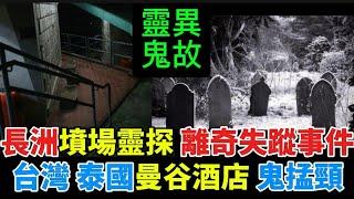 香港鬼故事 | 長洲填場靈探•集體離奇失蹤 | 台灣•泰國曼谷 |猛鬼酒店 |#怪談 #鬼故 #ghost