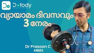 ഇടവിട്ട വ്യായാമം ️ What Happens if You Spread Exercise Throughout the Day?  🩺 Malayalam