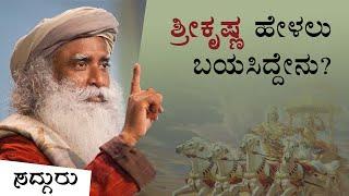 ಭಗವದ್ಗೀತೆಯಲ್ಲಿ ಶ್ರೀಕೃಷ್ಣ ಹೇಳಲು ಬಯಸಿದ್ದೇನು? | Sadhguru On Krishna | Sadhguru Kannada