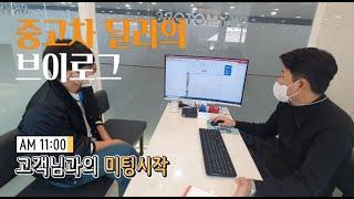 중고차딜러의 브이로그 (고객님 방문 및 딜러전산 오픈부터~계약 및 최종 인터뷰까지) 믿음으로 보답하는 중고차는?호빵TV [중고차/중고차할부/중고차견적/중고차시세/중고차구매]