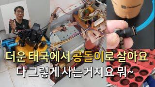 태국에서 공돌이로 땀흘리고 살아갑니다. 인생 뭐 다 그렇게 사는거겠지요!