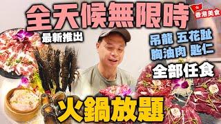 【放題速報】港式火鍋轉型 主打潮汕鮮嫩牛肉 火鍋馬拉松 任食6小時 | 專攻特別部位 吊龍 五花趾 胸油肉 匙仁 | 全天候無限時火鍋放題 味火鍋 | 吃喝玩樂