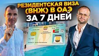  Резидентская виза (ВНЖ) в Дубае ОАЭ за 7 дней в 2024 году: Emirates ID, банковский счет