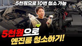 5천원으로 엔진룸 청소하기! 이걸로 이렇게까지 깨끗해진다고?