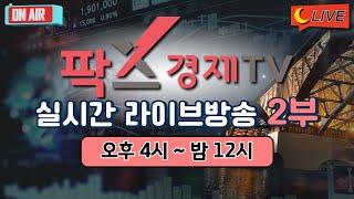 [실시간] 팍스경제TV 증권 방송 / 25.03.05 2부 (08:30~23:50)