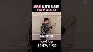 부동산 투자를 이렇게 하시면 절대 돈 못 법니다!