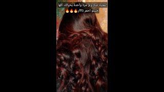 اعمليها صح و لو مرة واحدة بحياتك️ خليتو احمر نار#شروق_واسلاوو #اسلاوو #viral #foryou #hair_care