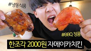 한조각에 2000원, 가성비 개쩌는 BBQ 자메이카치킨 리뷰