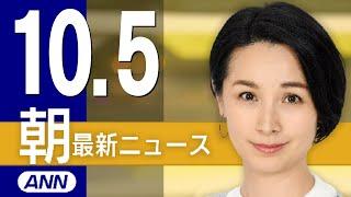 【ライブ】10/5 朝ニュースまとめ 最新情報を厳選してお届け