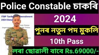 Good News Police Constable New Vacancy New Recruitment 2024 Notifications Out 10th Pass Job 