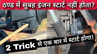 Use These 2 Tricks To Solve Bike / Scooter Winter Morning Cold Engine Start Problem Easily