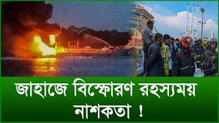 জাহাজে বিস্ফোরণ রহস্যময় নাশকতা ! |@Changetvpress