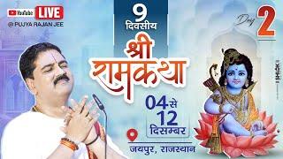 LIVEDAY- 02 | SHIV PARWATI VIVAH MAHOTSHV | SRI RAM KATHA | PUJYA RAJAN JEE | JAIPUR (RJ) 2024