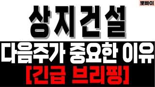 상지건설 주가전망[] 다음주가 중요한 이유 [] 상지건설주가 상지건설주가분석 상지건설목표가 상지건설분석 상지건설주식 상지건설주식분석 상지건설주식전망 상지건설대응