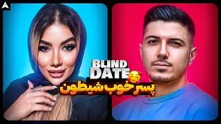 Blind Date 57  دوستای پسره یکی از یکی بهتر 