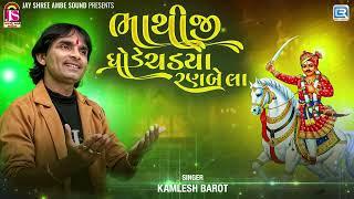 Kamlesh Barot | Bhathiji Ghode Chadya Ranbela | Bhathiji Maharaj Song | New Gujarati Song 2024