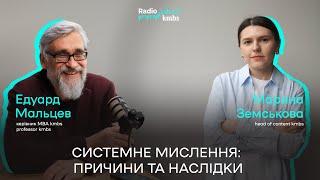 Системне мислення: причини та наслідки