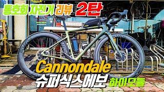 Cannondale 슈퍼식스에보 하이모듈( 동호회 자전거 리뷰 2탄!!)