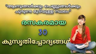 kusruthi chodhyangal, malayalam funny questions, malayalam funny riddles, kadamkatha