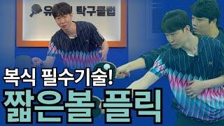 '복식이든 단식이든 무조건 써먹는 기술, 짧은 볼 플릭!' - [유훈석의 원포인트] 27화