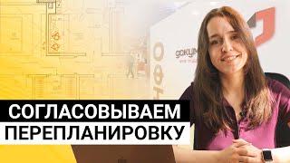 Как согласовать перепланировку? Правила и нормы, порядок действий, документы и цены