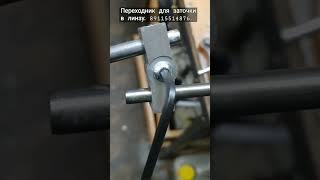 Переходник для заточки в линзу.