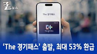 ‘The 경기패스’ 출발, 최대 53% 환급