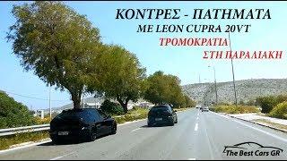 Τρομοκρατία με Leon Cupra Πολυβόλα! Street Racing Seat Leon Cupra 20VT | The Best Cars GR