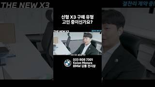 THE NEW X3 패밀리카 구매 꿀팁 #bmw #코오롱모터스 #강릉 #예약 #계약