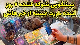 فال تاروت مرلین - پیشگویی شوکه کننده ۷ روز آینده باورت نمیشه از خبر هاش