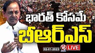 KCR LIVE : Andhra Leaders Joining In BRS In Presence Of CM KCR | Telangana Bhavan | V6 News