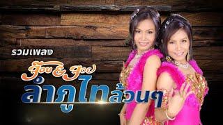 รวมเพลง ลำภูไทล้วน ๆ ของ จ๊อบ & จอย ฟังกัน 5 เพลงรวด