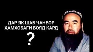 ДАР ЯК ШАБ ЧАНБОР АЛОКАИ ЧИНСИ БОЯД КАРД?...