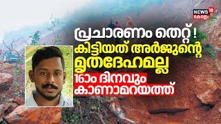 Mission Arjun | പ്രചാരണം തെറ്റ് ! കിട്ടിയത് അർജുൻ്റെ മൃതദേഹമല്ല; 16ാം ദിനവും അർജുൻ കാണാമറയത്ത്