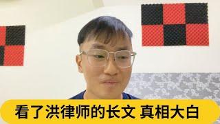 看了洪律师的长文，真相大白｜阿耀闲聊政治