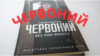 Червоний. Без лінії фронту | Андрій Кокотюха | (аудіокнига)  #аудіокнига #історія