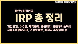 IRP는 두 가지 자금이 있습니다. (IRP 총정리)
