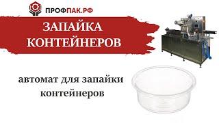 Автоматическая запайка пластиковых контейнеров с обеззараживанием