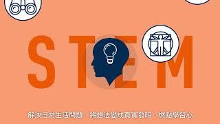 【STEM教室】第1課：3分鐘學識乜嘢係STEM