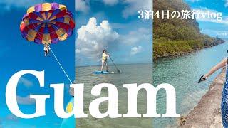 Guam Vlog | 南国で日頃の疲れを癒されに🫧️| パラセーリング | サップ‍️ #グアム旅行