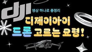 DJI 드론 한방에 비교 끝내기! 쉽고 빠르게 알아보는 나에게 맞는 드론 찾기!