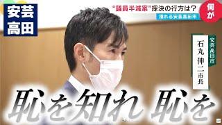 39歳石丸市長「恥を知れ」怒りの訴えも「議員半減案」は"否決"｜安芸高田市議会