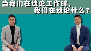 年终坦白局！0成本创业10年，我俩都干啥了？｜温哥华｜北美｜温哥华地产｜工作｜生活｜北美房产｜Vancouver Real Estate