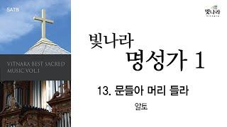 [빛나라명성가1] 13. 문들아 머리 들라 -알토