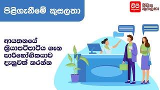 ආයතනයේ ක්‍රියාපටිපාටිය ගැන පාරිභෝගිකයාට කියාදෙන්න - Reception Skills | DP Education Skills For Life