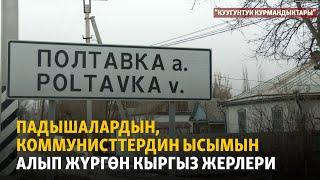 Падышалардын, коммунисттердин ысымын алып жүргөн кыргыз жерлери | "Куугунтук курмандыктары" подкасты