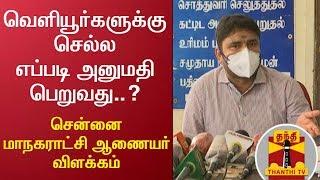 வெளியூர்களுக்கு செல்ல எப்படி அனுமதி பெறுவது..? - சென்னை மாநகராட்சி ஆணையர் விளக்கம்