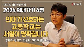 전사고와 과고, 학군지와 평범한 일반고 사이에서 저울질 하는 의대군  - 대치동 정성민샘 의대특집 4