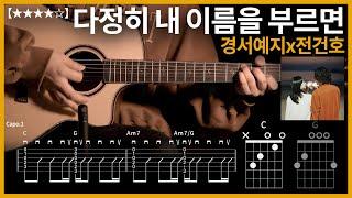 643.경서예지x전건호 - 다정히 내 이름을 부르면 기타커버【】 | Guitar tutorial |ギター 弾いてみた 【TAB譜】