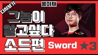 그놈이알고싶다 【소드 편  /  Sword】